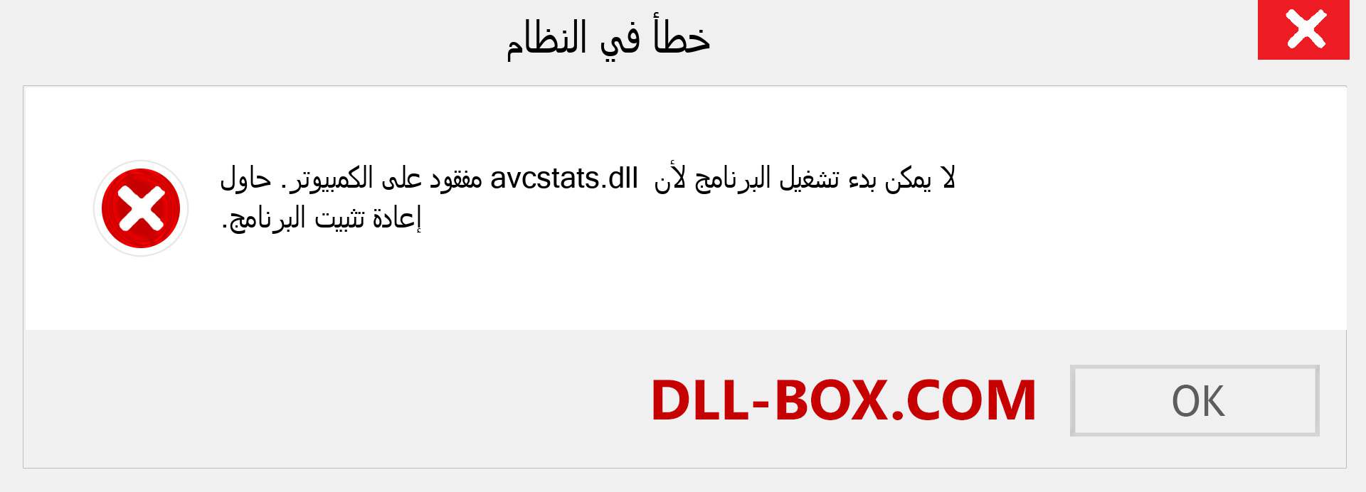 ملف avcstats.dll مفقود ؟. التنزيل لنظام التشغيل Windows 7 و 8 و 10 - إصلاح خطأ avcstats dll المفقود على Windows والصور والصور