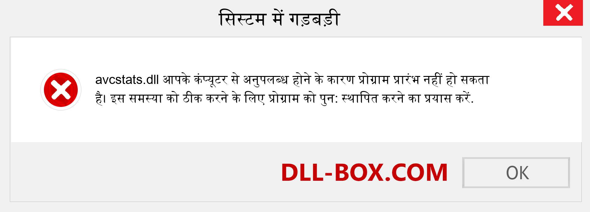 avcstats.dll फ़ाइल गुम है?. विंडोज 7, 8, 10 के लिए डाउनलोड करें - विंडोज, फोटो, इमेज पर avcstats dll मिसिंग एरर को ठीक करें