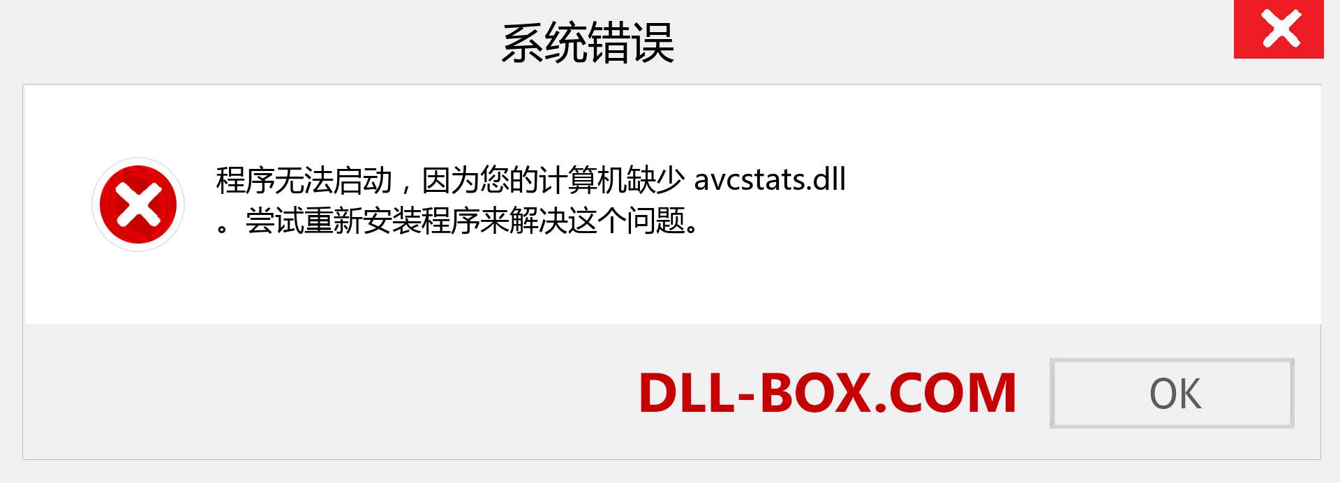 avcstats.dll 文件丢失？。 适用于 Windows 7、8、10 的下载 - 修复 Windows、照片、图像上的 avcstats dll 丢失错误